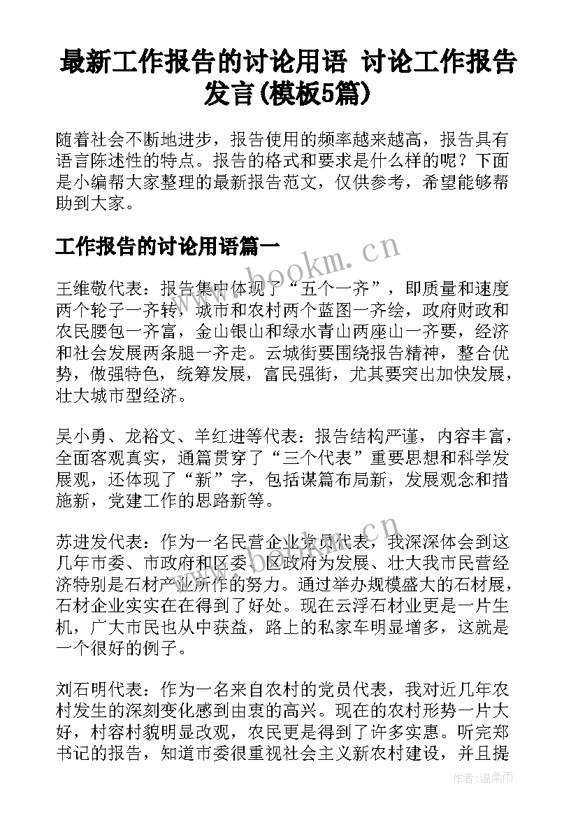 最新工作报告的讨论用语 讨论工作报告发言(模板5篇)