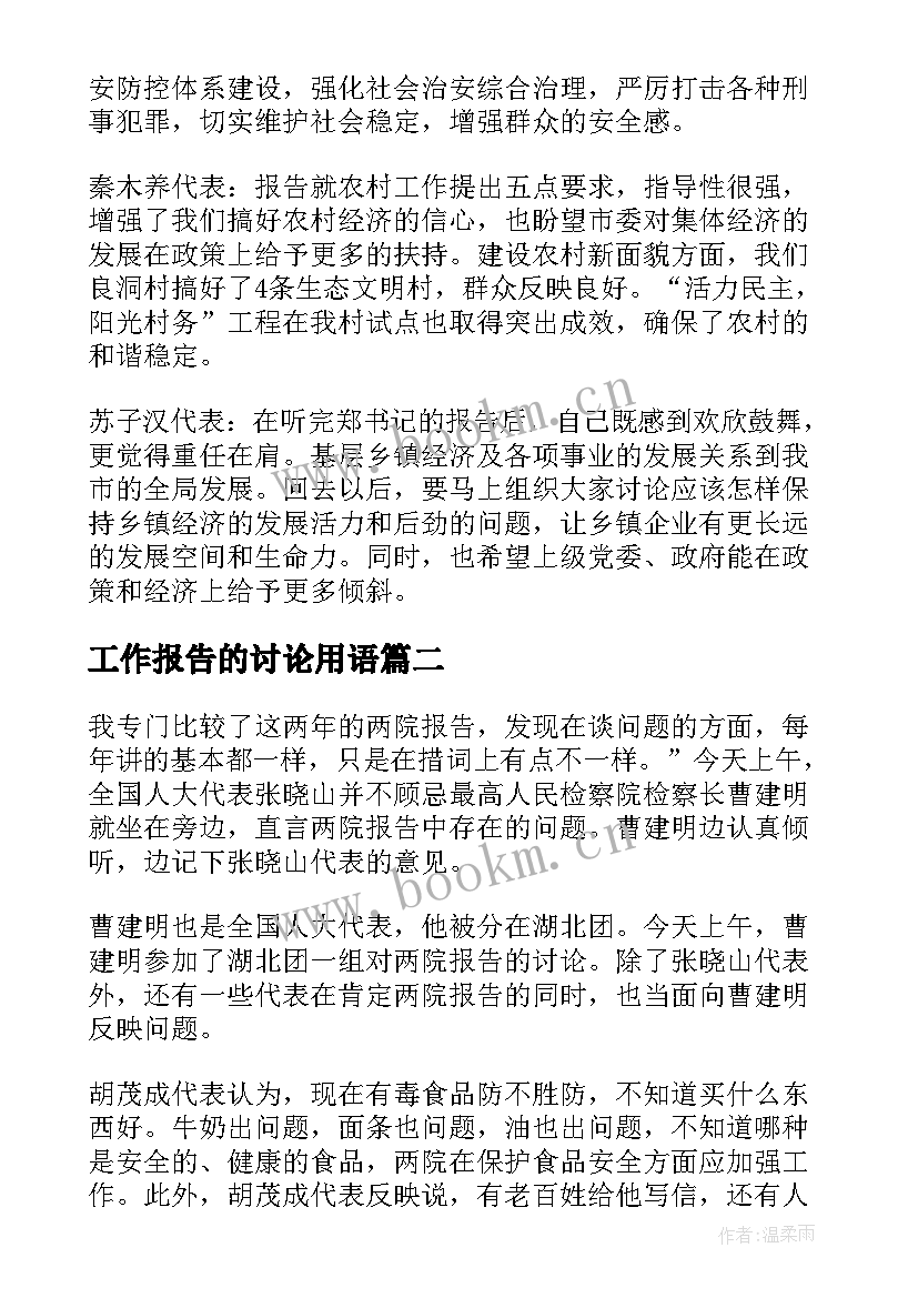 最新工作报告的讨论用语 讨论工作报告发言(模板5篇)