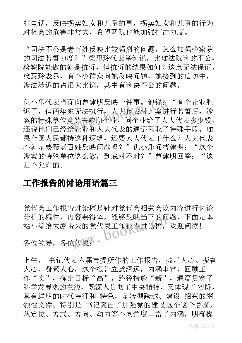 最新工作报告的讨论用语 讨论工作报告发言(模板5篇)