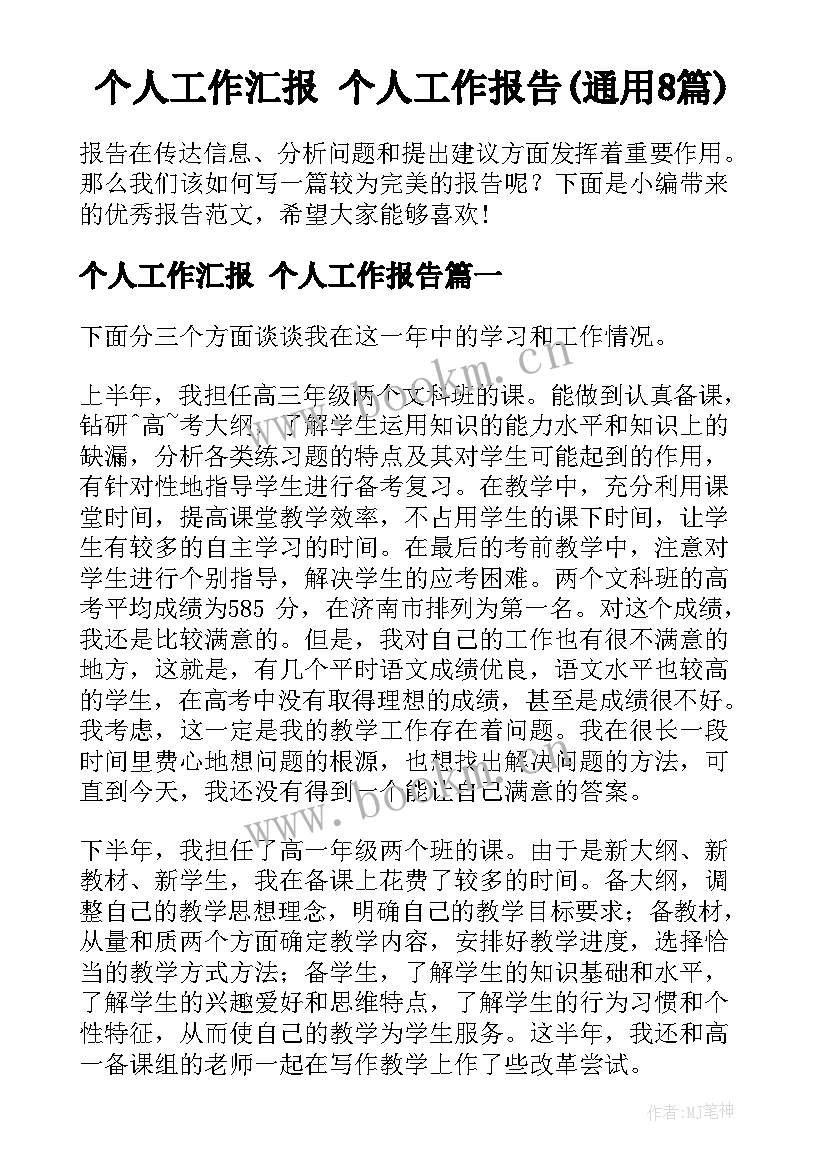 个人工作汇报 个人工作报告(通用8篇)