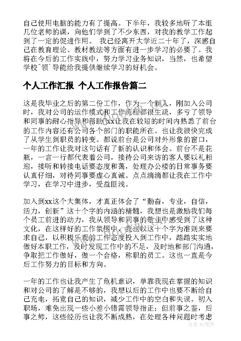 个人工作汇报 个人工作报告(通用8篇)