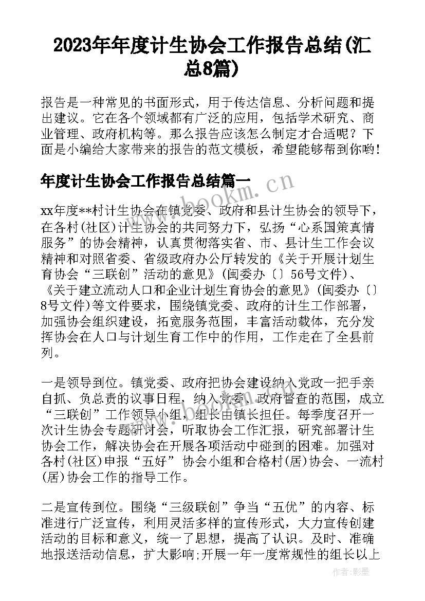 2023年年度计生协会工作报告总结(汇总8篇)