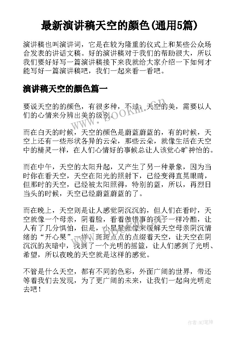 最新演讲稿天空的颜色(通用5篇)