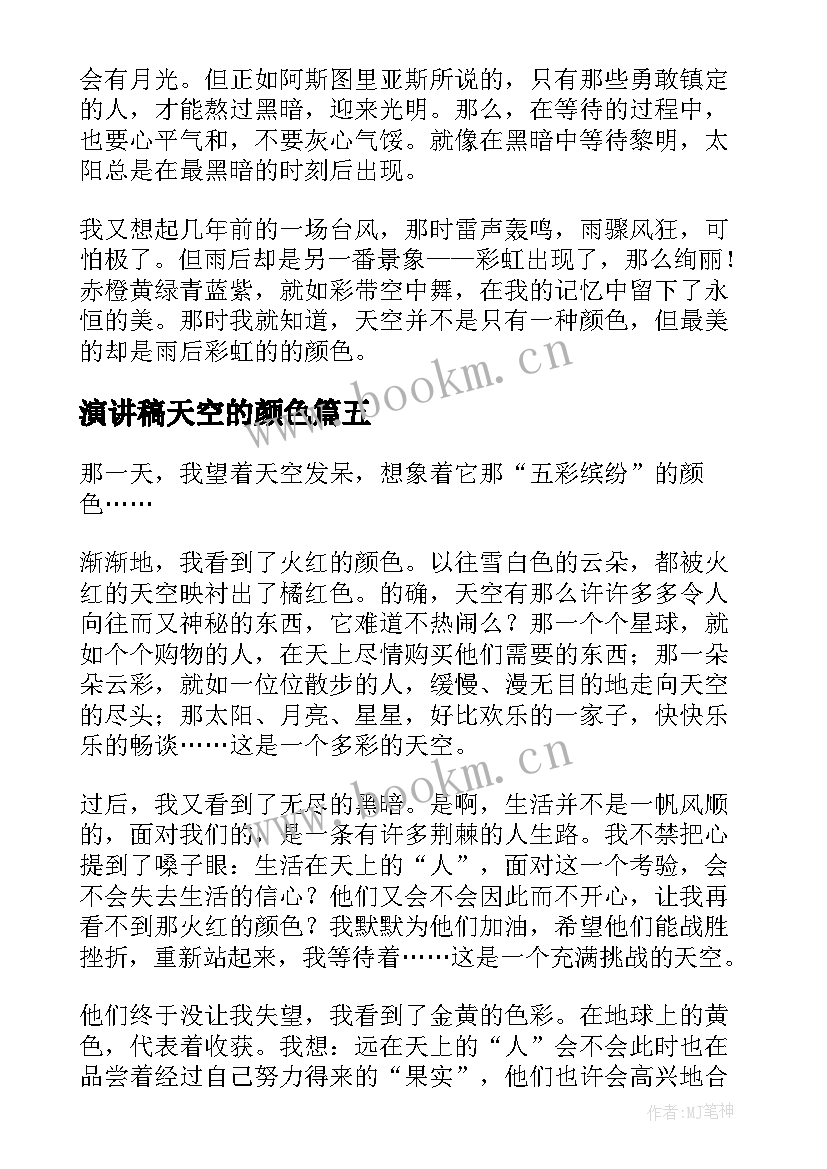 最新演讲稿天空的颜色(通用5篇)