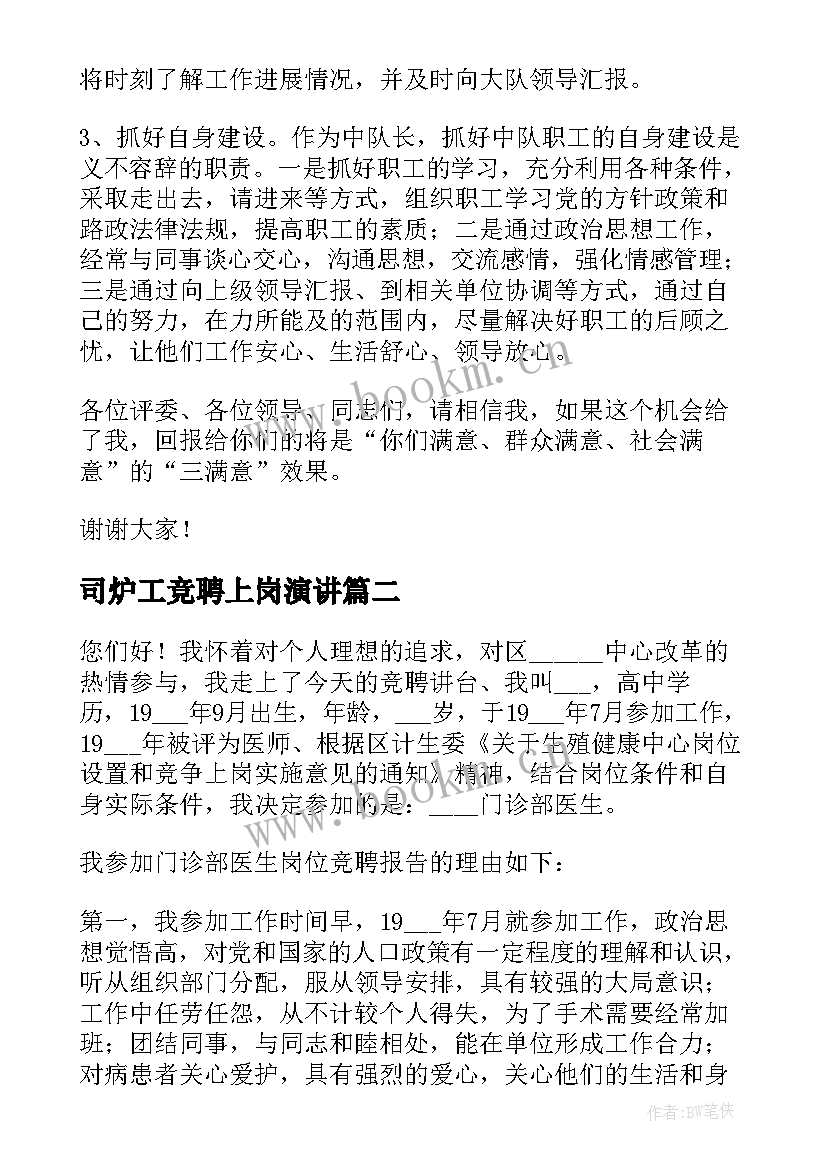 2023年司炉工竞聘上岗演讲 竞聘上岗演讲稿(汇总10篇)