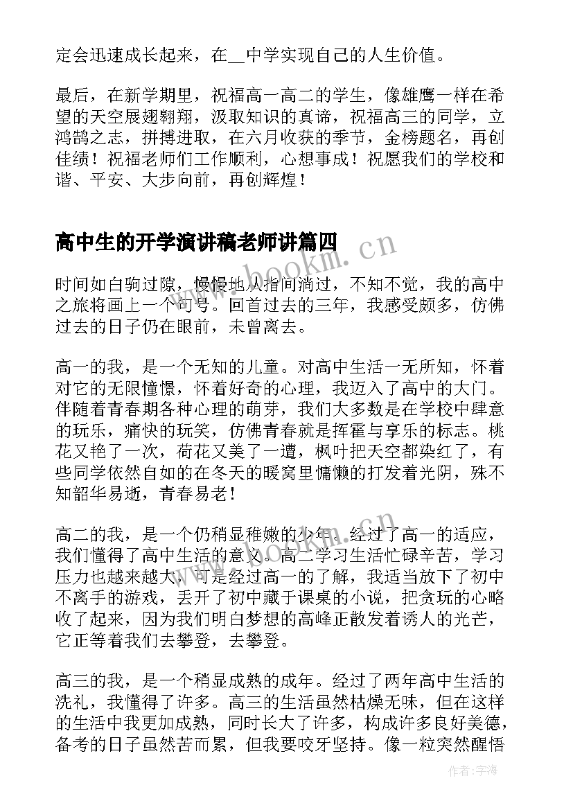 高中生的开学演讲稿老师讲(精选6篇)