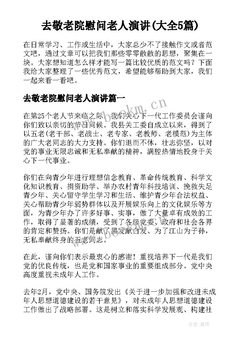 去敬老院慰问老人演讲(大全5篇)