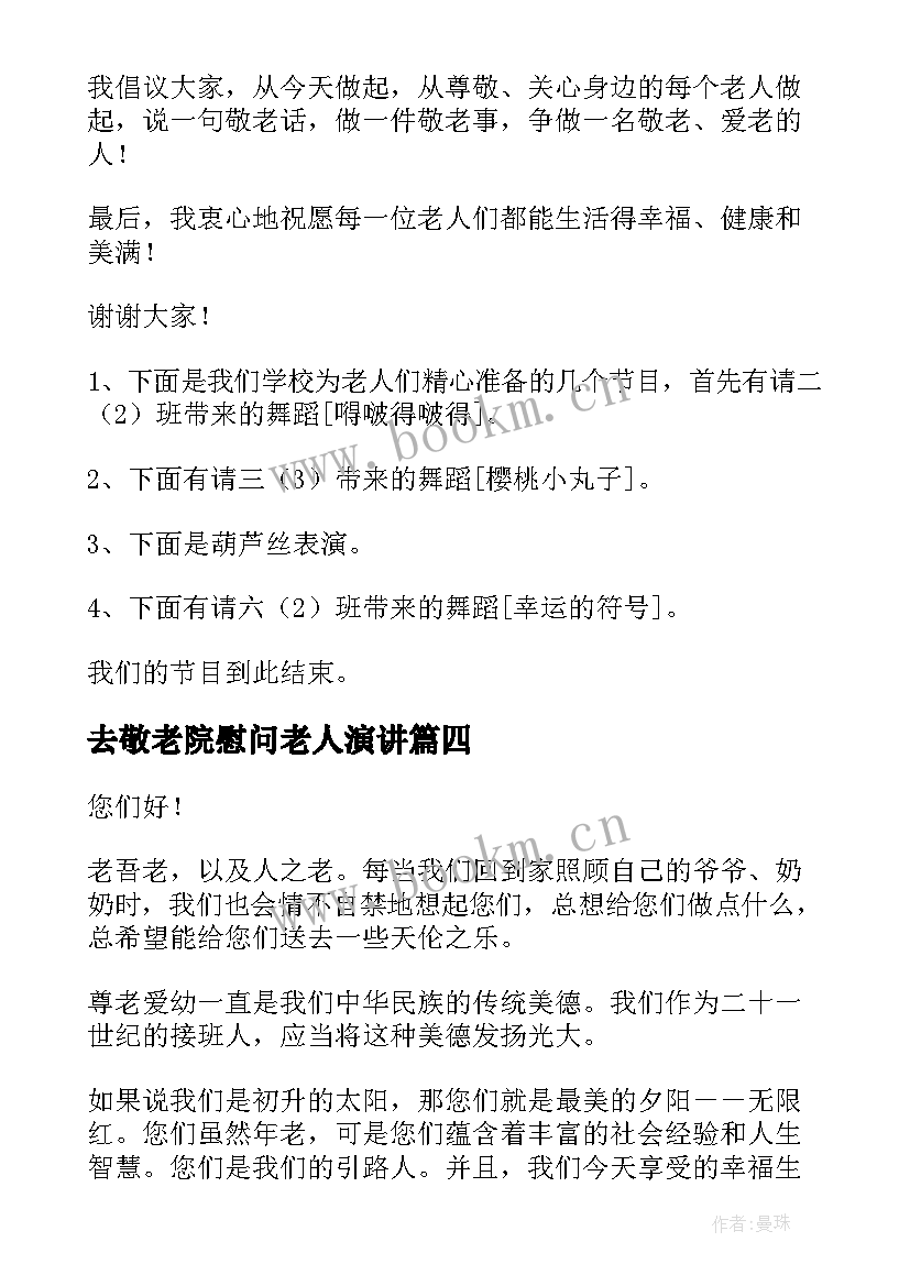 去敬老院慰问老人演讲(大全5篇)