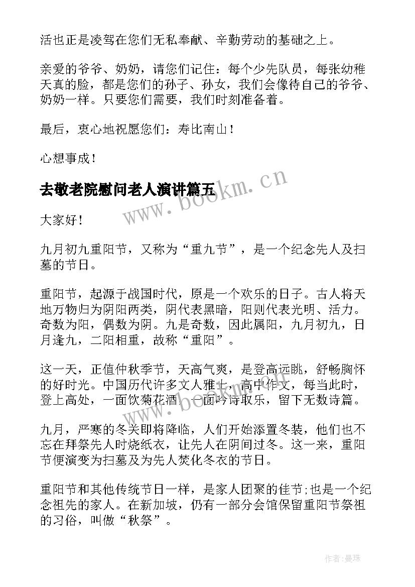 去敬老院慰问老人演讲(大全5篇)