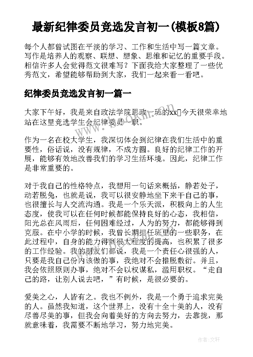 最新纪律委员竞选发言初一(模板8篇)