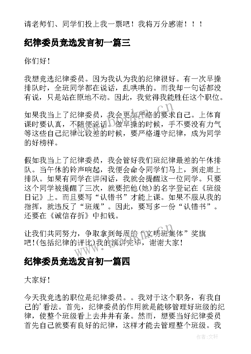 最新纪律委员竞选发言初一(模板8篇)