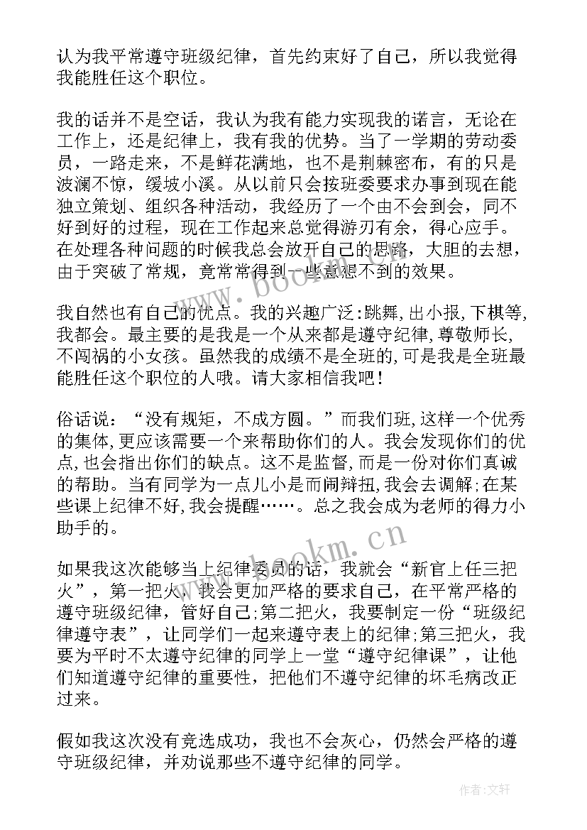 最新纪律委员竞选发言初一(模板8篇)