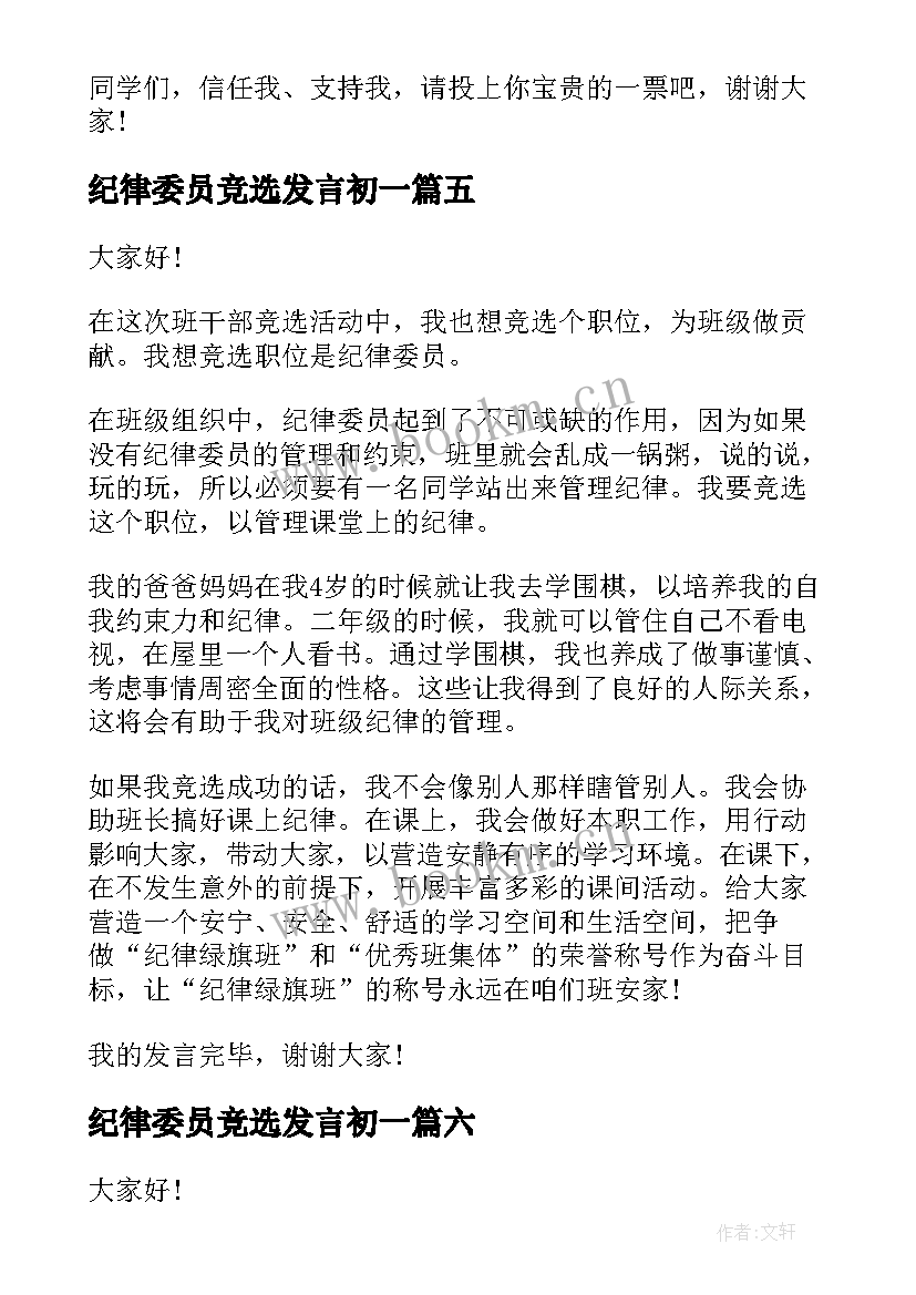 最新纪律委员竞选发言初一(模板8篇)