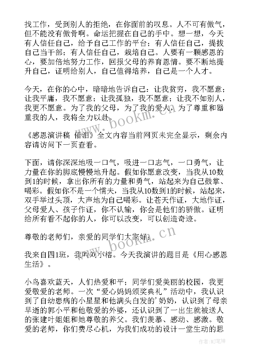 2023年励志催泪演讲稿 感恩演讲稿催泪(精选6篇)