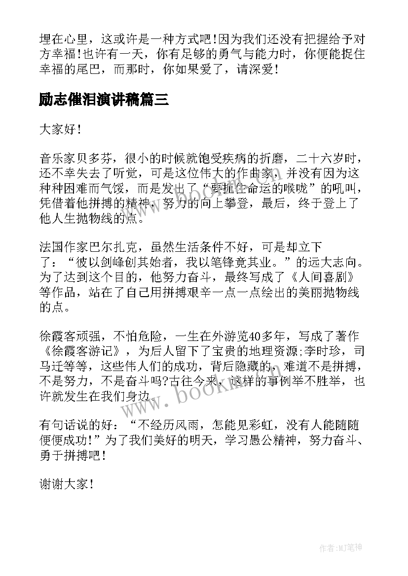 2023年励志催泪演讲稿 感恩演讲稿催泪(精选6篇)