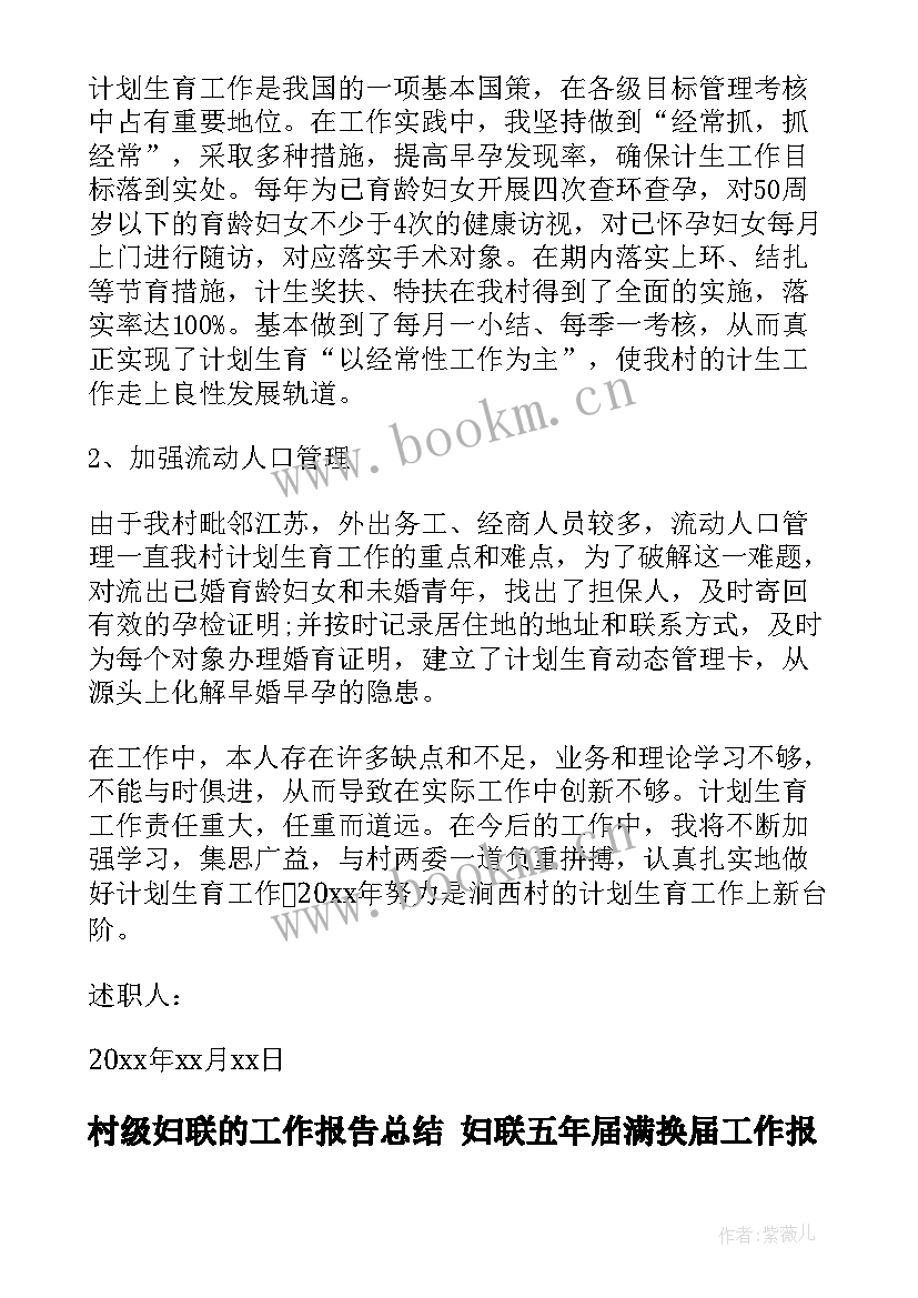 村级妇联的工作报告总结 妇联五年届满换届工作报告(优秀6篇)