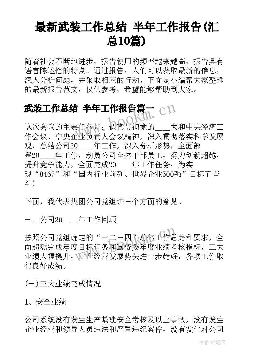 最新武装工作总结 半年工作报告(汇总10篇)