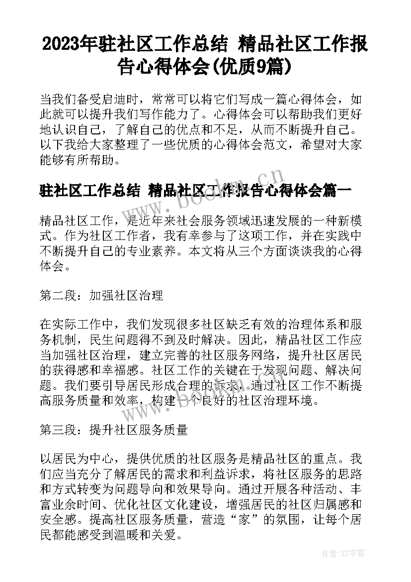 2023年驻社区工作总结 精品社区工作报告心得体会(优质9篇)