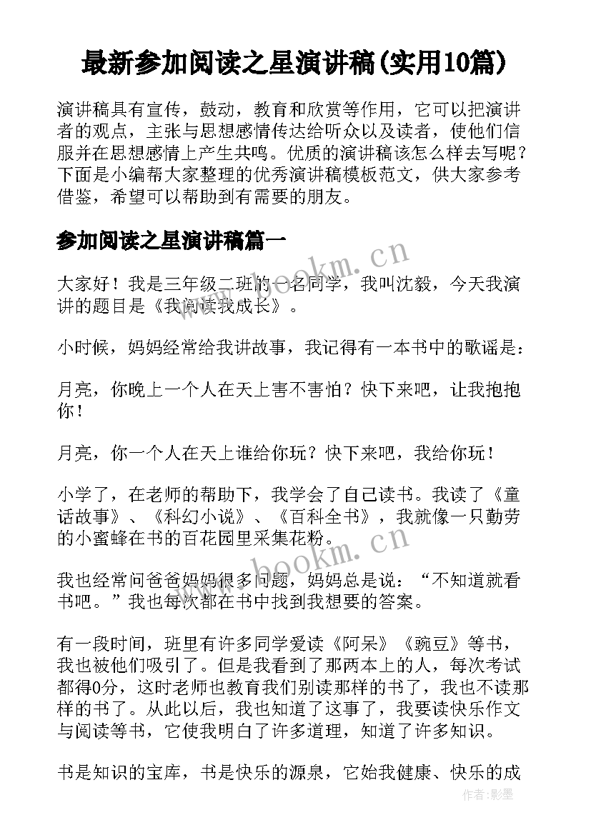 最新参加阅读之星演讲稿(实用10篇)