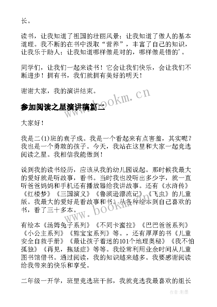 最新参加阅读之星演讲稿(实用10篇)