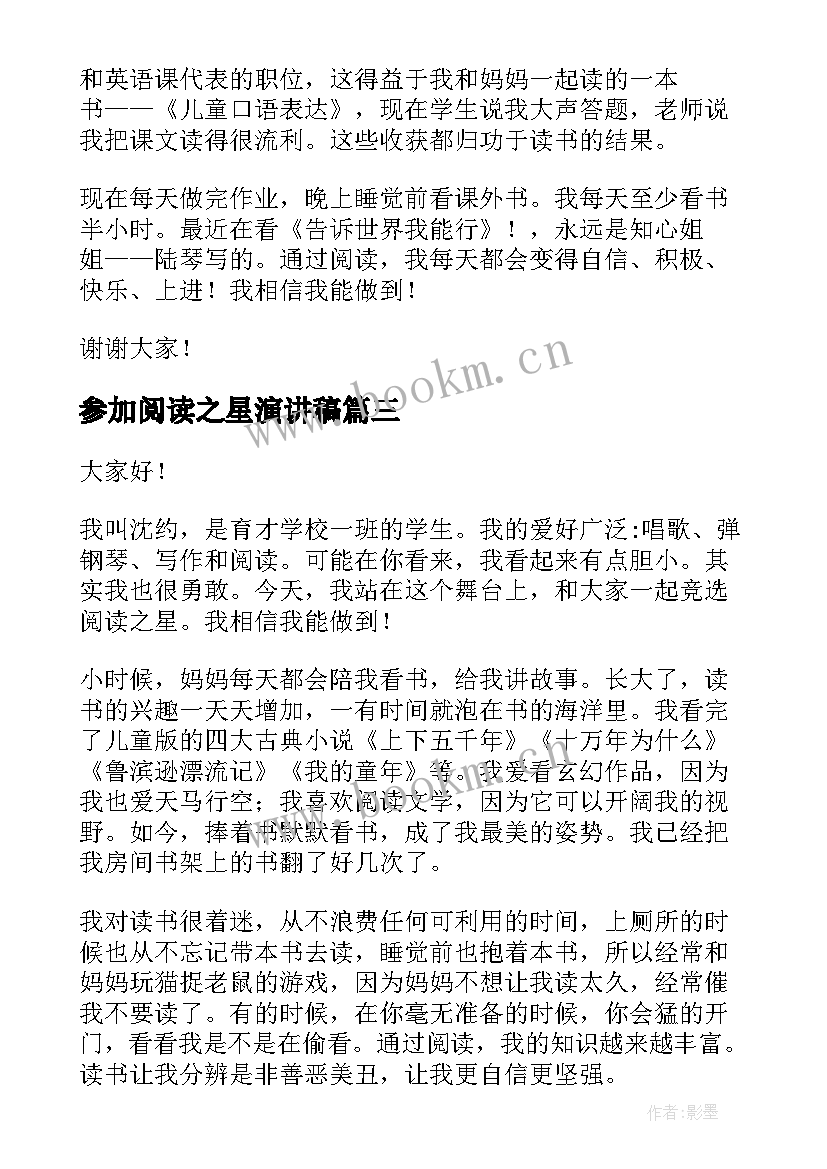 最新参加阅读之星演讲稿(实用10篇)