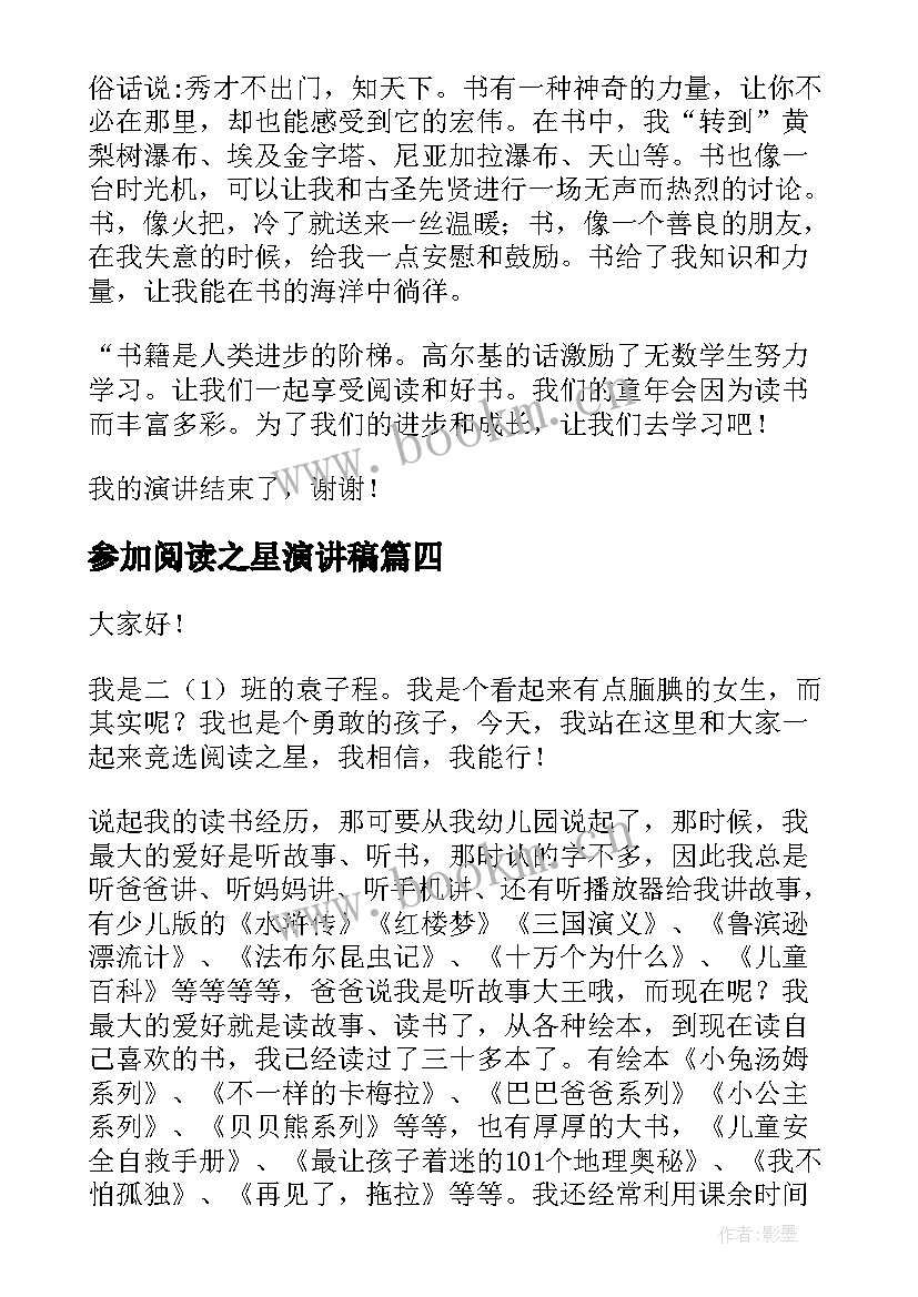 最新参加阅读之星演讲稿(实用10篇)