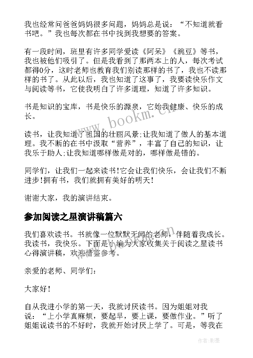 最新参加阅读之星演讲稿(实用10篇)