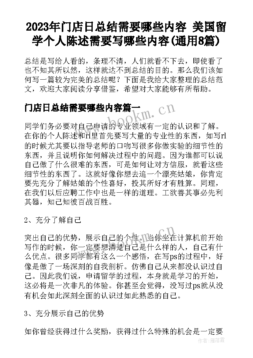 2023年门店日总结需要哪些内容 美国留学个人陈述需要写哪些内容(通用8篇)