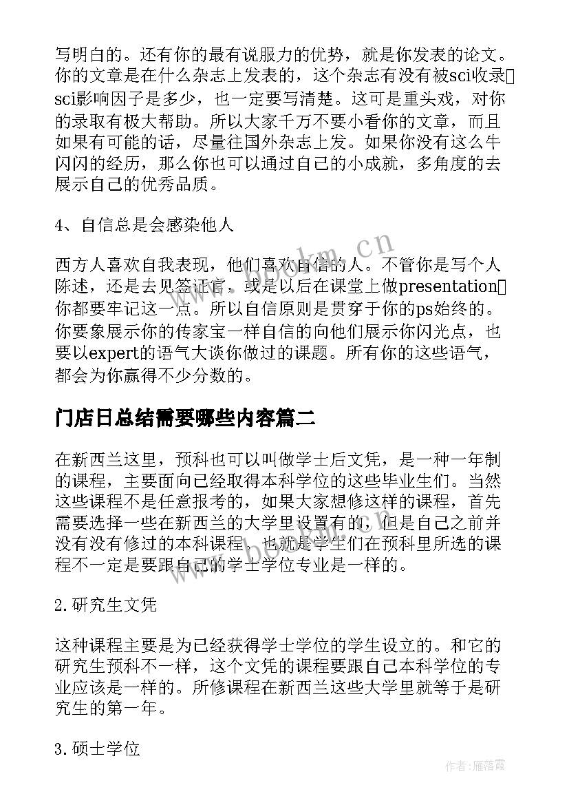 2023年门店日总结需要哪些内容 美国留学个人陈述需要写哪些内容(通用8篇)