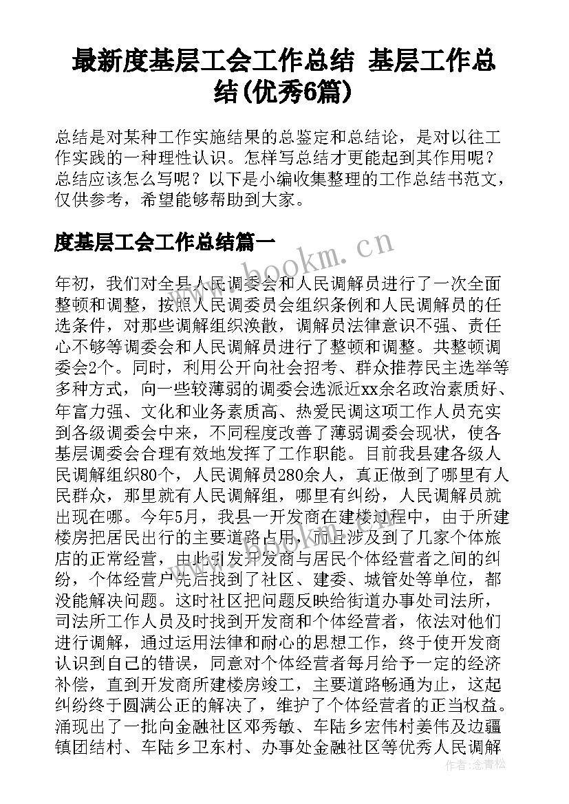 最新度基层工会工作总结 基层工作总结(优秀6篇)