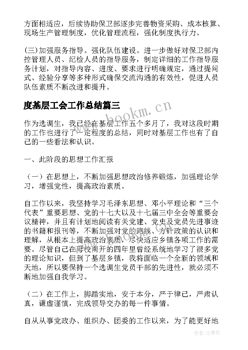 最新度基层工会工作总结 基层工作总结(优秀6篇)