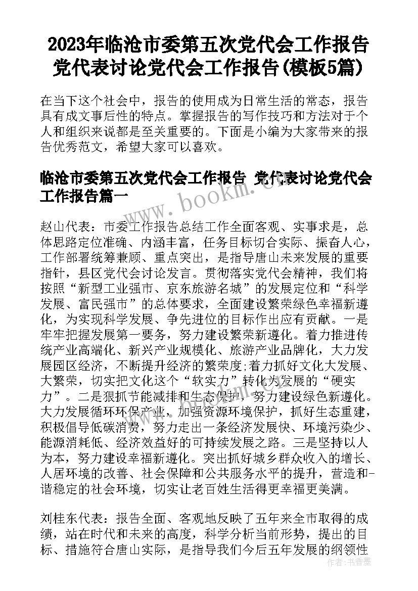 2023年临沧市委第五次党代会工作报告 党代表讨论党代会工作报告(模板5篇)