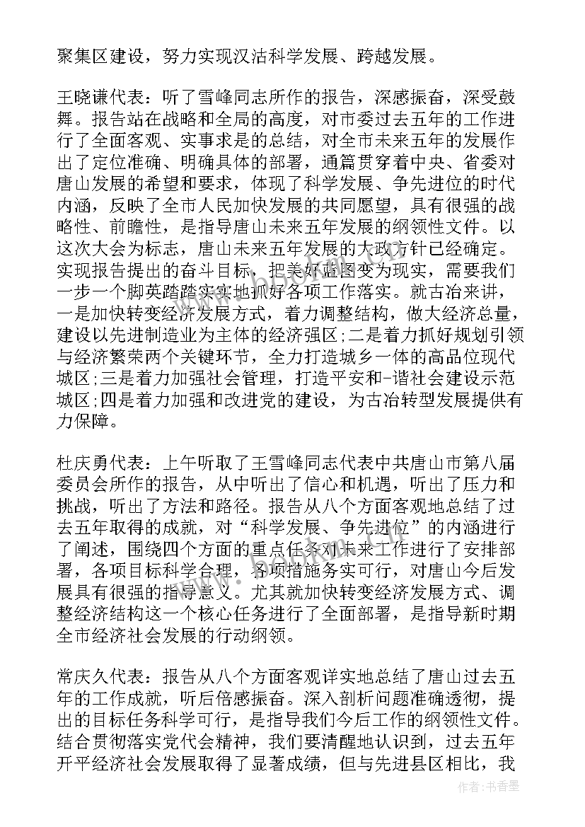 2023年临沧市委第五次党代会工作报告 党代表讨论党代会工作报告(模板5篇)