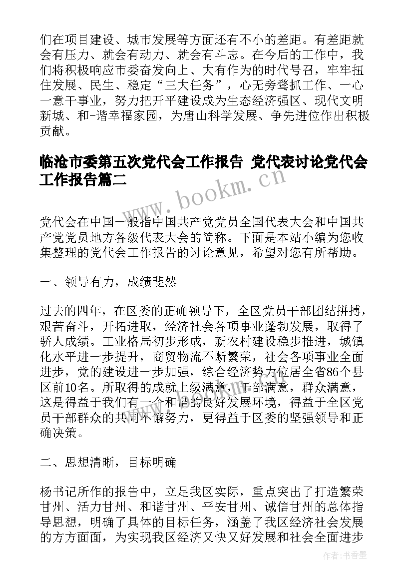 2023年临沧市委第五次党代会工作报告 党代表讨论党代会工作报告(模板5篇)