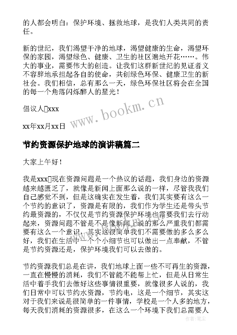 节约资源保护地球的演讲稿 节约地球资源保护地球环境倡议书(汇总7篇)