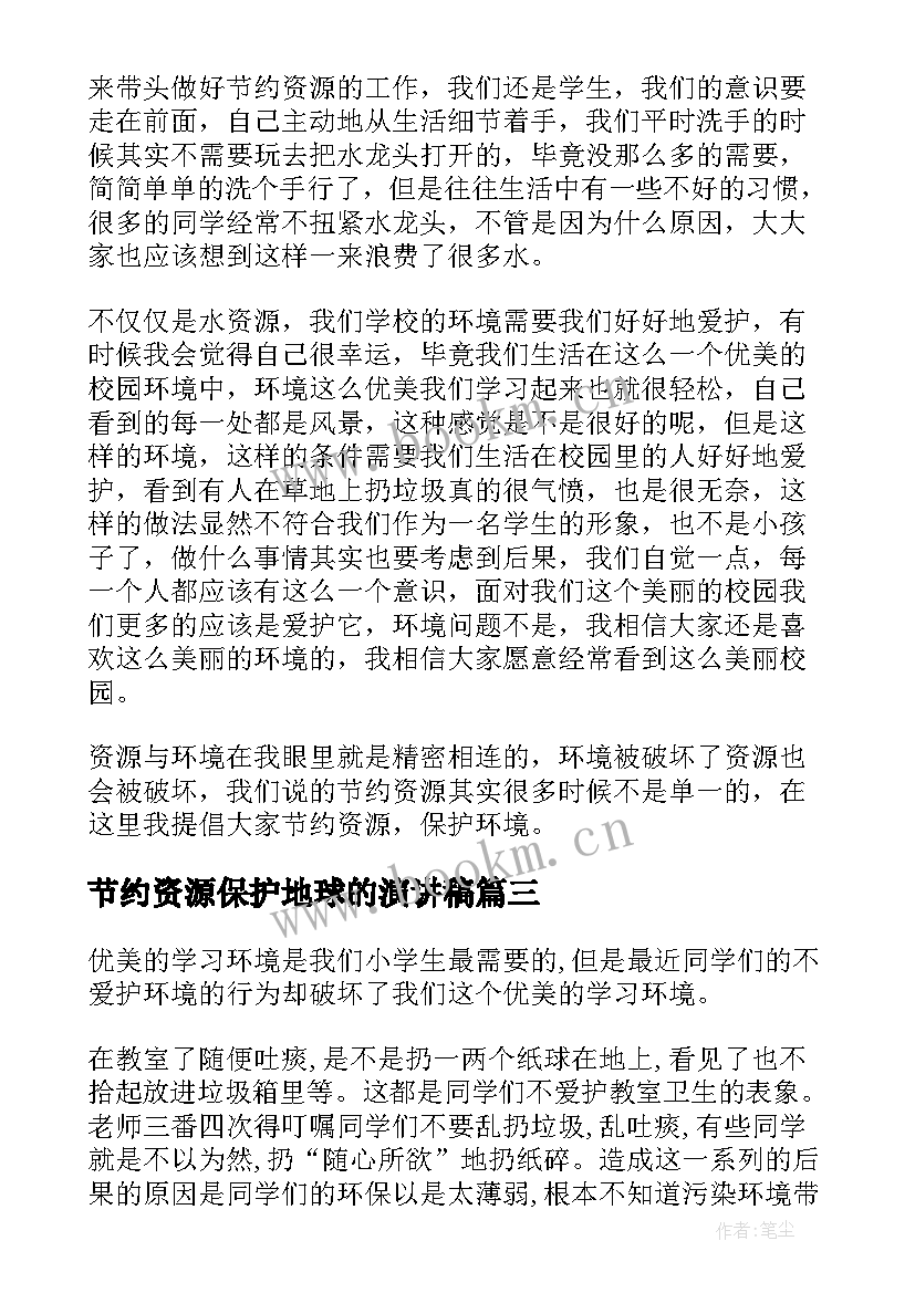 节约资源保护地球的演讲稿 节约地球资源保护地球环境倡议书(汇总7篇)