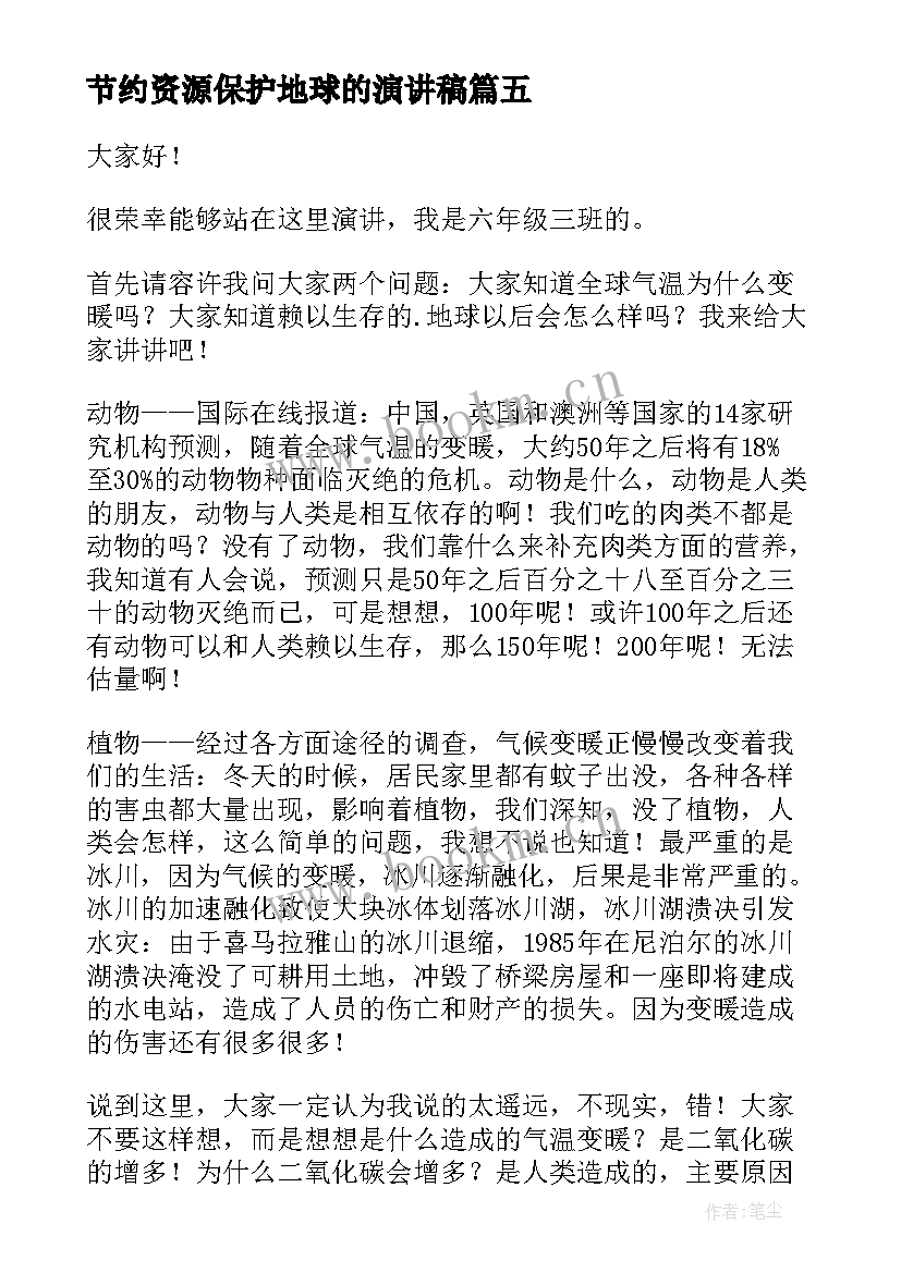 节约资源保护地球的演讲稿 节约地球资源保护地球环境倡议书(汇总7篇)