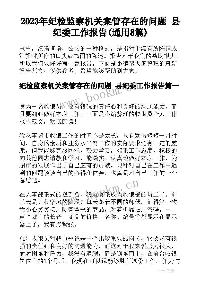 2023年纪检监察机关案管存在的问题 县纪委工作报告(通用8篇)