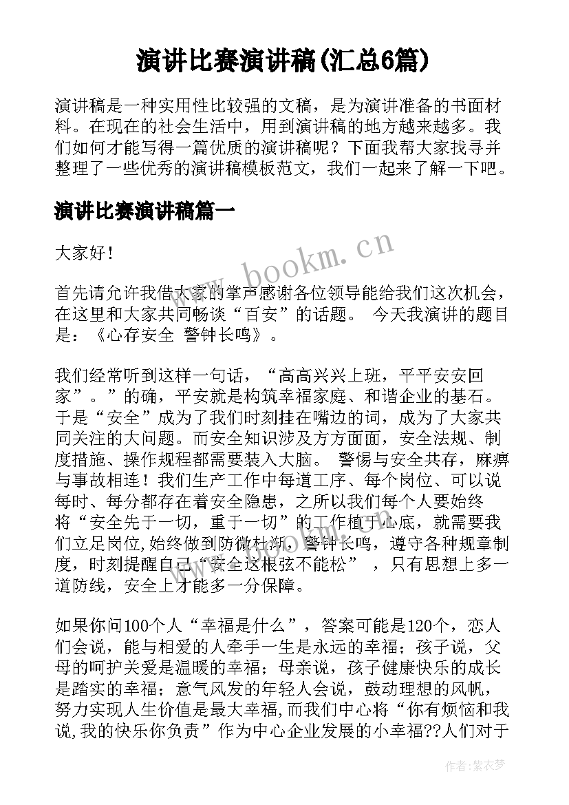 演讲比赛演讲稿(汇总6篇)