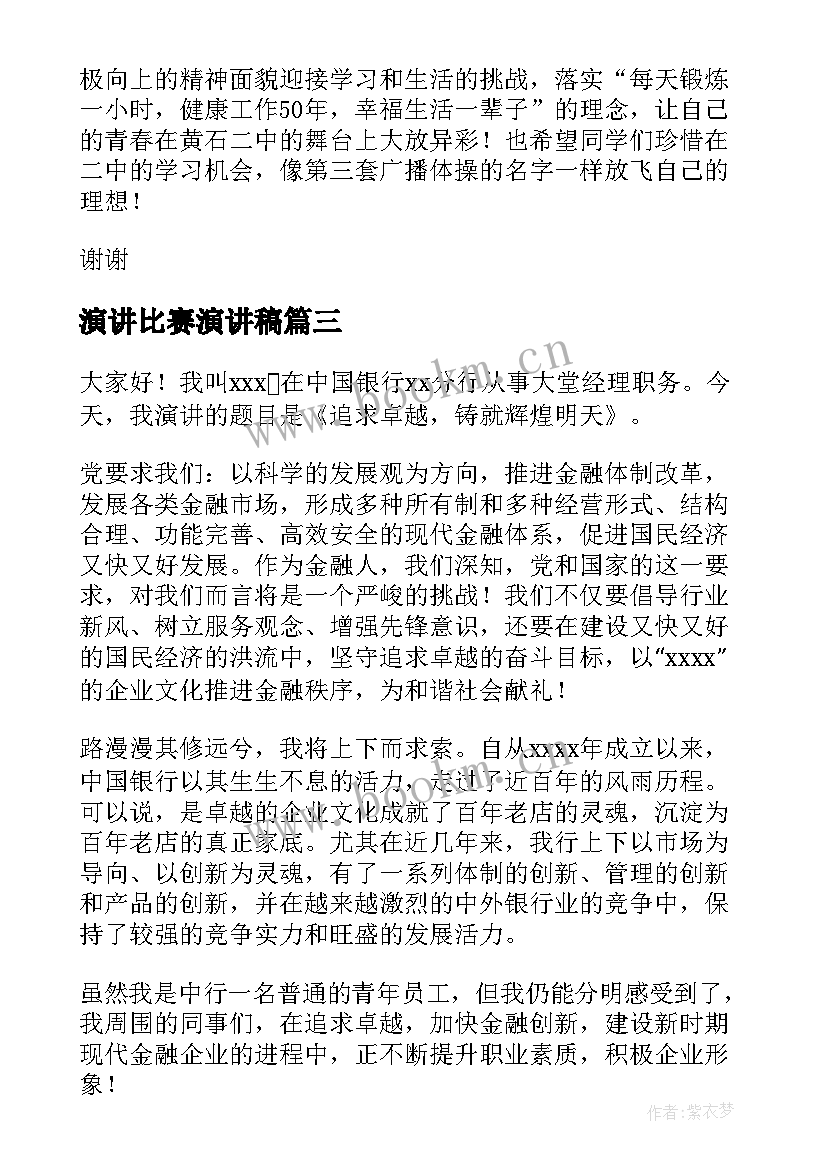 演讲比赛演讲稿(汇总6篇)