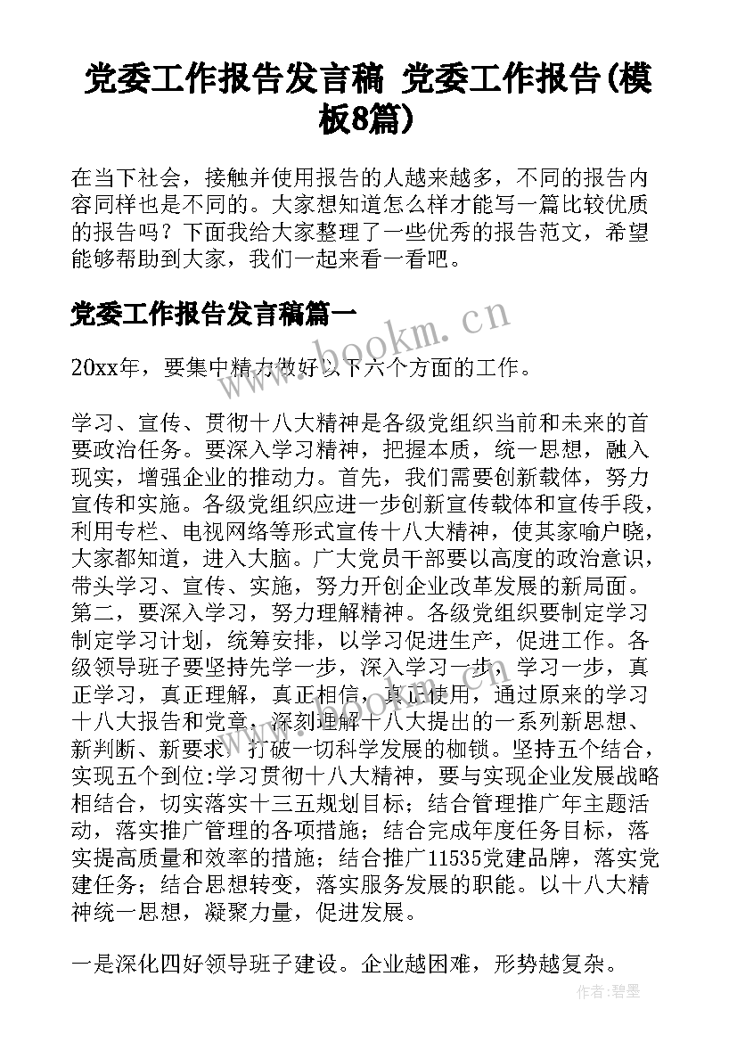 党委工作报告发言稿 党委工作报告(模板8篇)