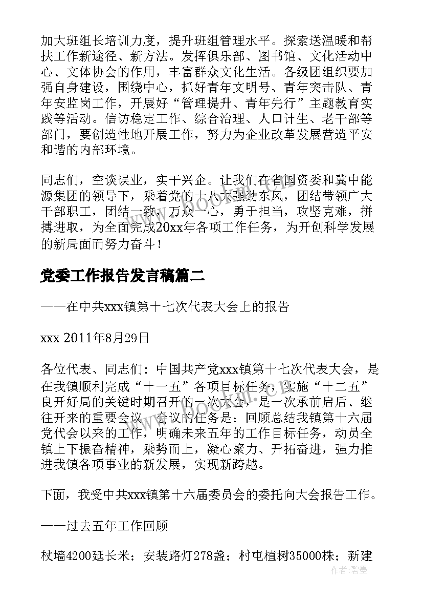 党委工作报告发言稿 党委工作报告(模板8篇)