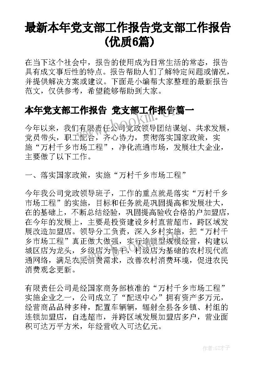 最新本年党支部工作报告 党支部工作报告(优质6篇)