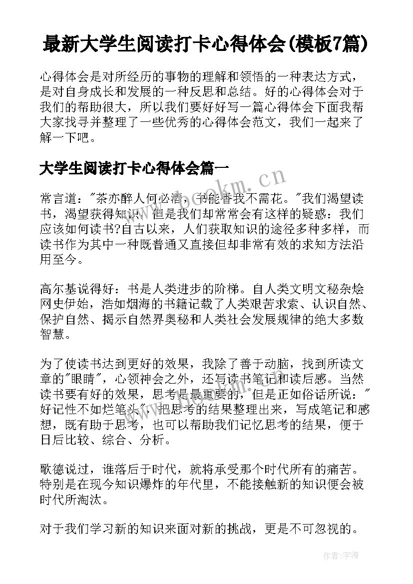 最新大学生阅读打卡心得体会(模板7篇)