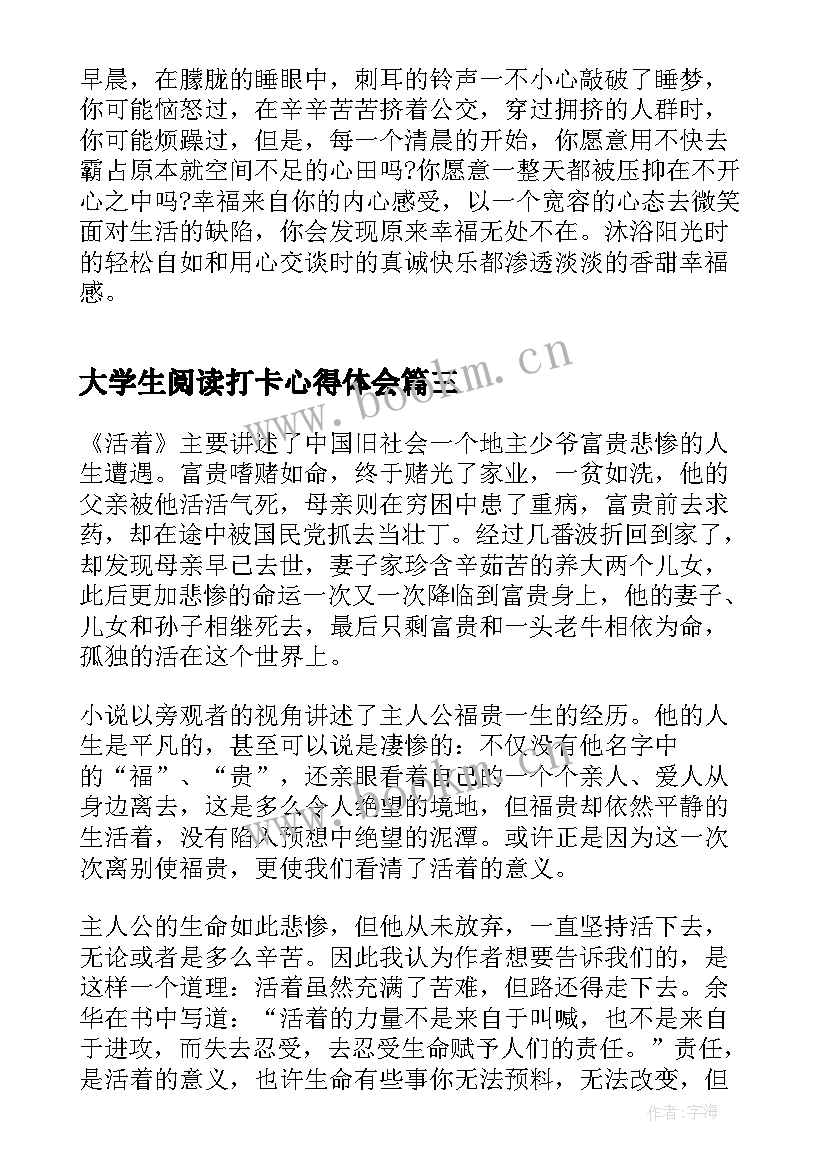 最新大学生阅读打卡心得体会(模板7篇)