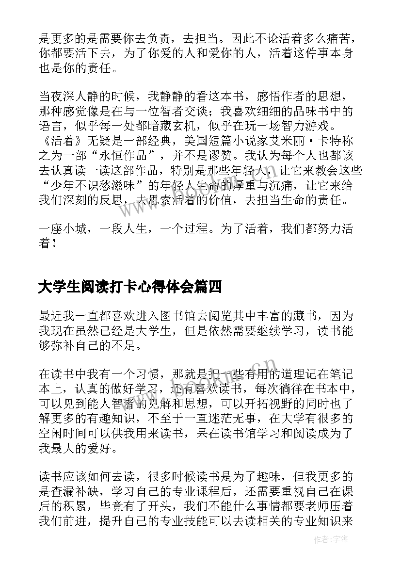 最新大学生阅读打卡心得体会(模板7篇)