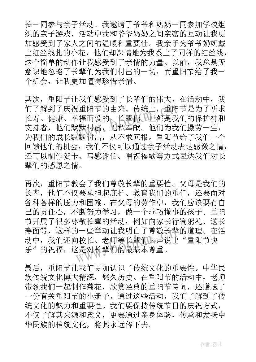 2023年重阳节心得体会 重阳节心得体会四年级学生(实用10篇)