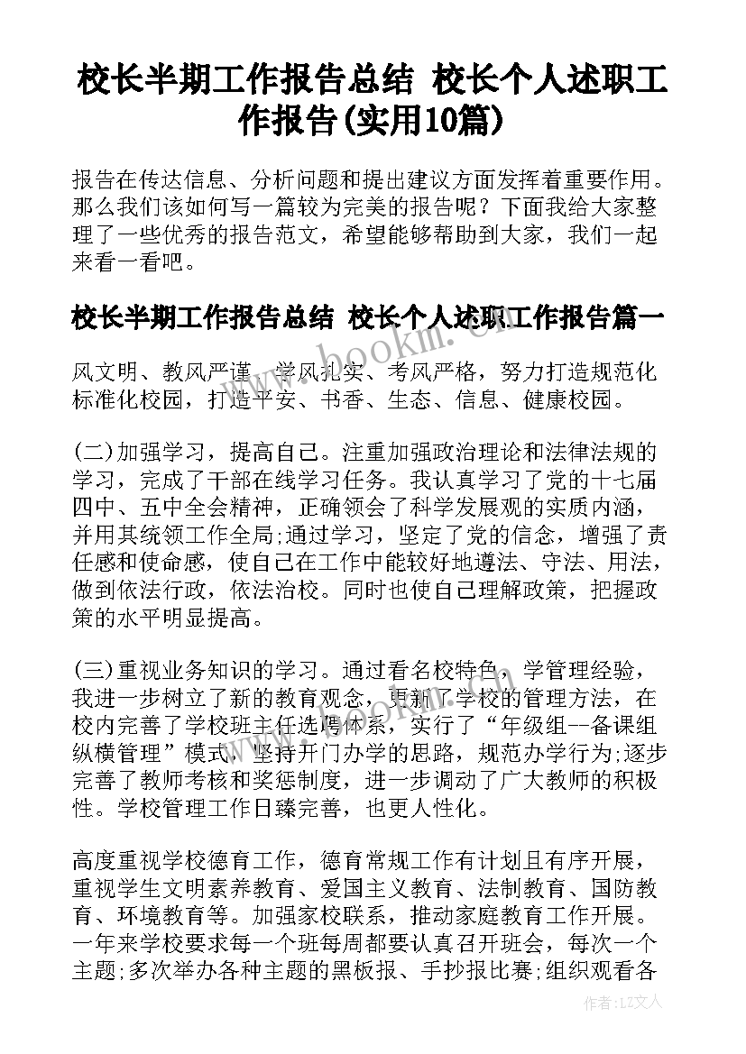 校长半期工作报告总结 校长个人述职工作报告(实用10篇)