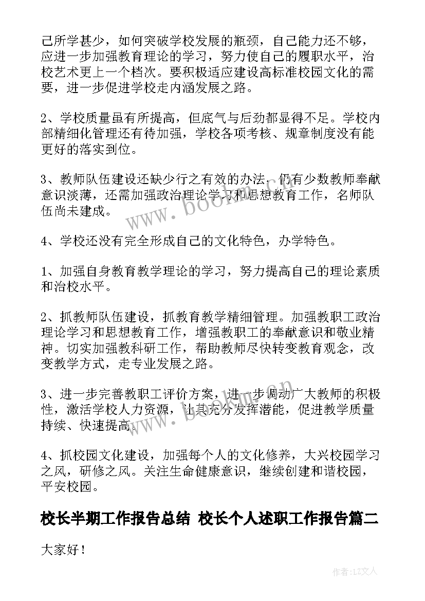 校长半期工作报告总结 校长个人述职工作报告(实用10篇)