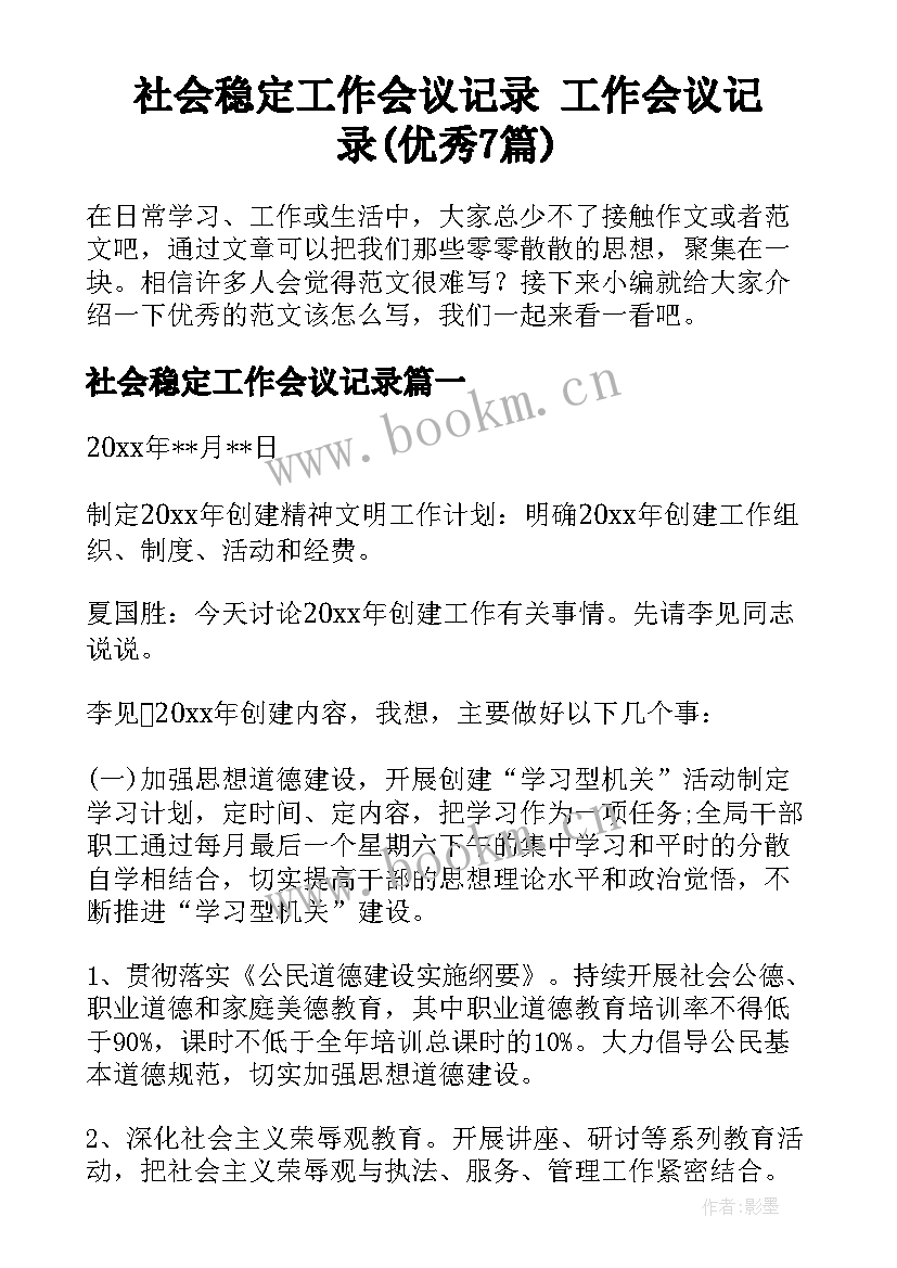 社会稳定工作会议记录 工作会议记录(优秀7篇)